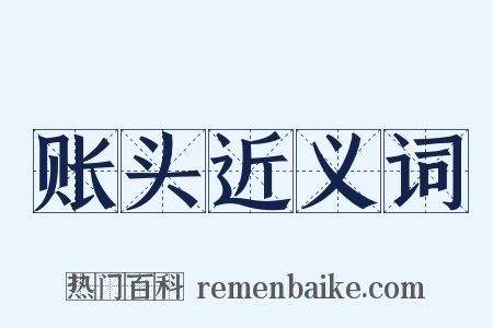 账头近义词是什么意思的图片